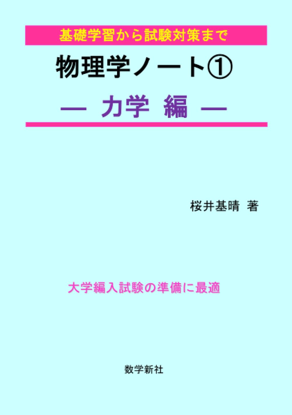 物理学ノート　1  2 物理学ノート①ー力学編ー | 桜井基晴 |本 | 通販 | Amazon